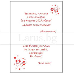 Новогодишно пожелание 2025 - вътрешно оформление VO 14