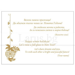 Новогодишно пожелание за фирмена картичка VO 16 | Златист дизайн