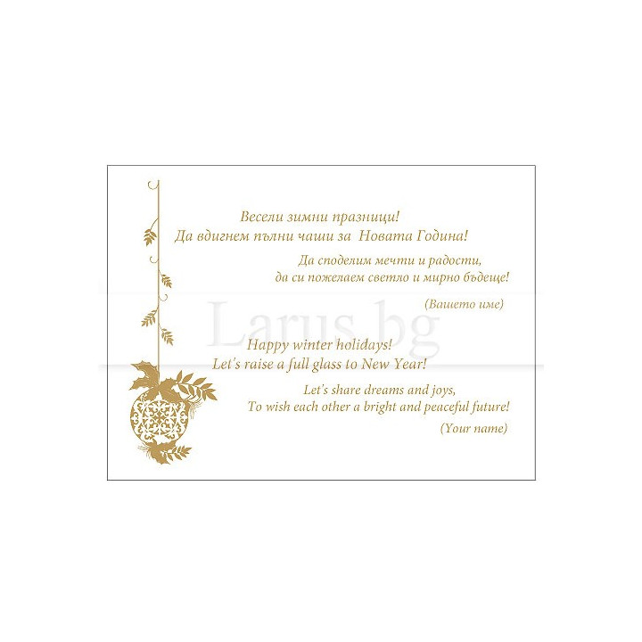 Новогодишно пожелание за фирмена картичка VO 16 | Златист дизайн