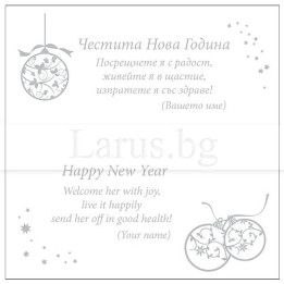 Новогодишна картичка VO 20 с празнично пожелание