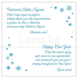 Корпоративно новогодишно пожелание VO 23 - Бизнес поздрави