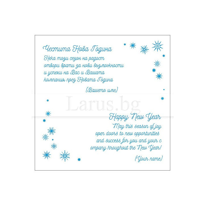 Корпоративно новогодишно пожелание VO 23 - Бизнес поздрави