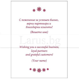 Текст за коледна фирмена картичка - VO 24