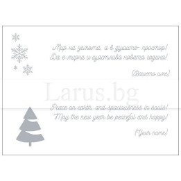 Новогодишно пожелание VO 25 - Празничен дизайн