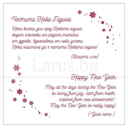 Новогодишно пожелание за фирмени картички VO 28