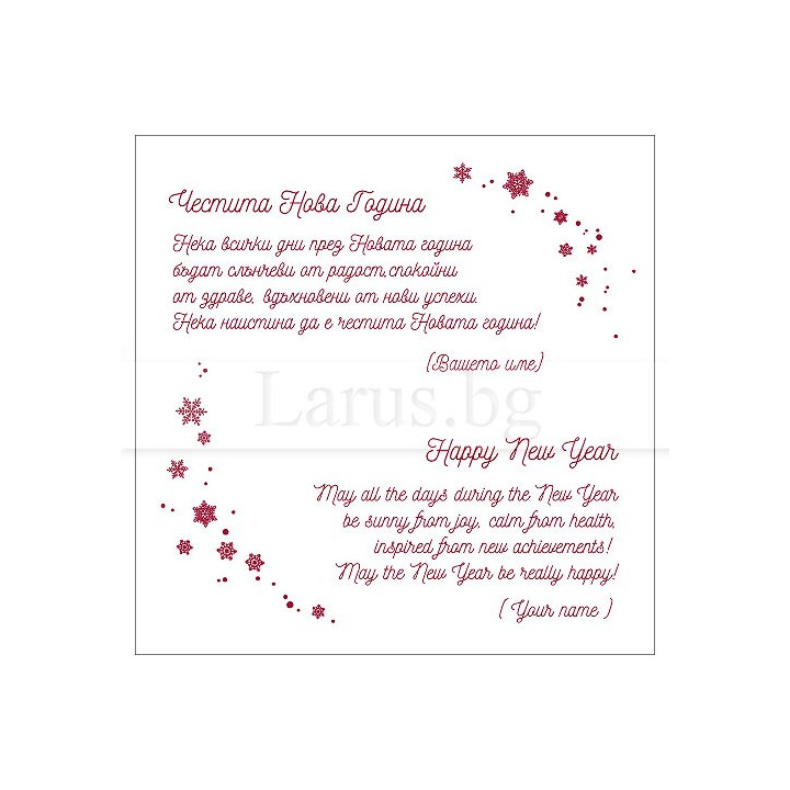 Новогодишно пожелание за фирмени картички VO 28