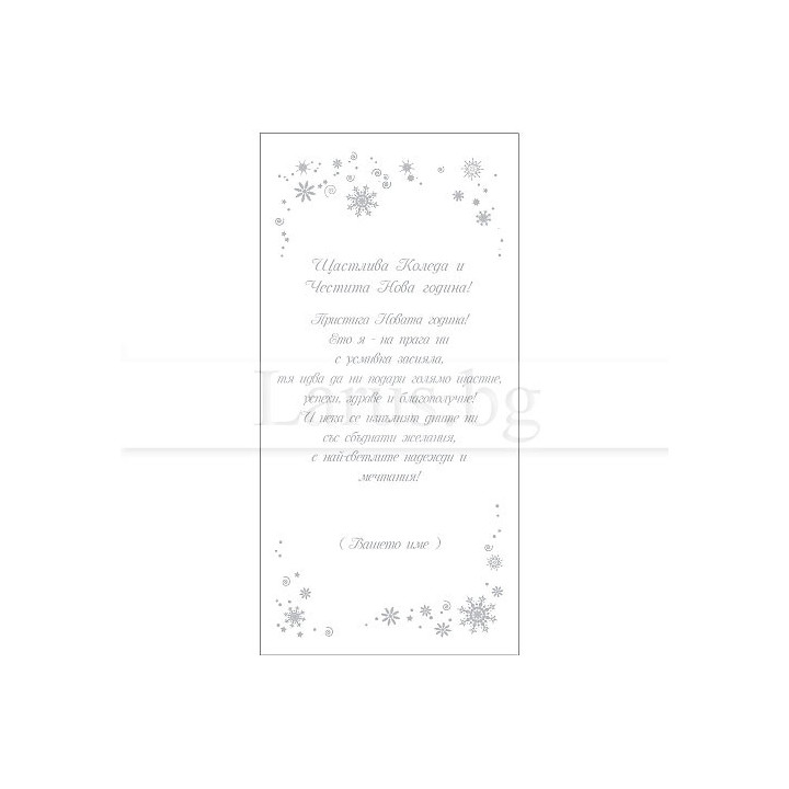 Коледно и новогодишно пожелание за картички VO 46