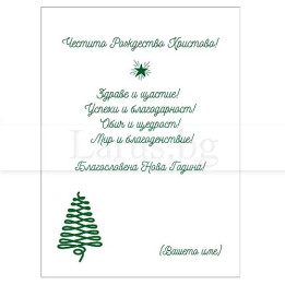 Коледно и новогодишно пожелание за фирми VO 47