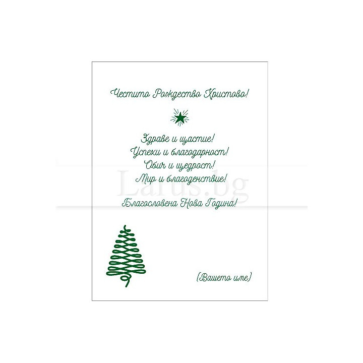 Коледно и новогодишно пожелание за фирми VO 47