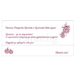 Корпоративно коледно и новогодишно пожелание VO 48