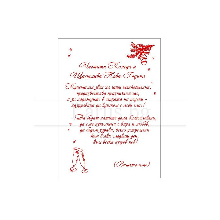 Коледно и новогодишно пожелание за фирми VO 49
