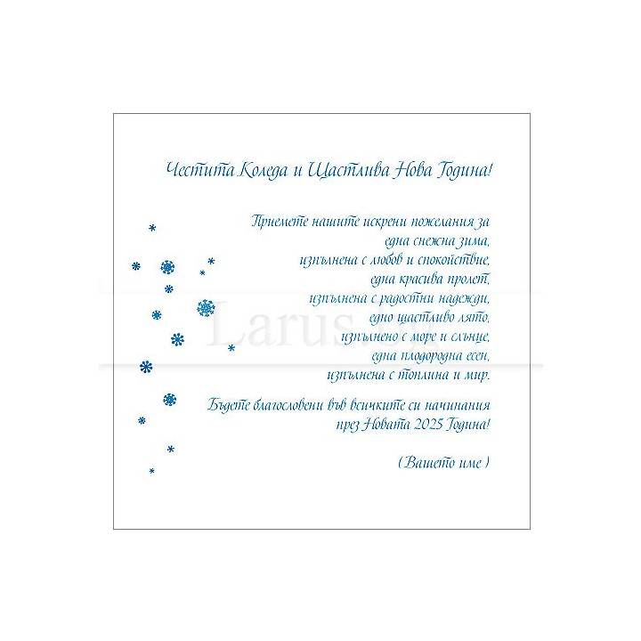 Коледно и новогодишно пожелание за картичка 2025 - VO 50