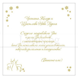 Корпоративна коледна картичка VO 51 - Бизнес пожелания