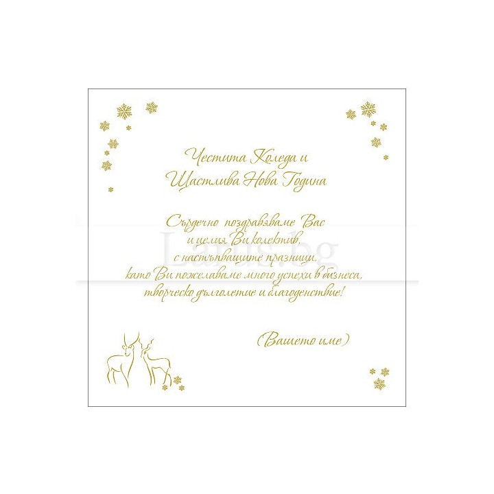 Корпоративна коледна картичка VO 51 - Бизнес пожелания