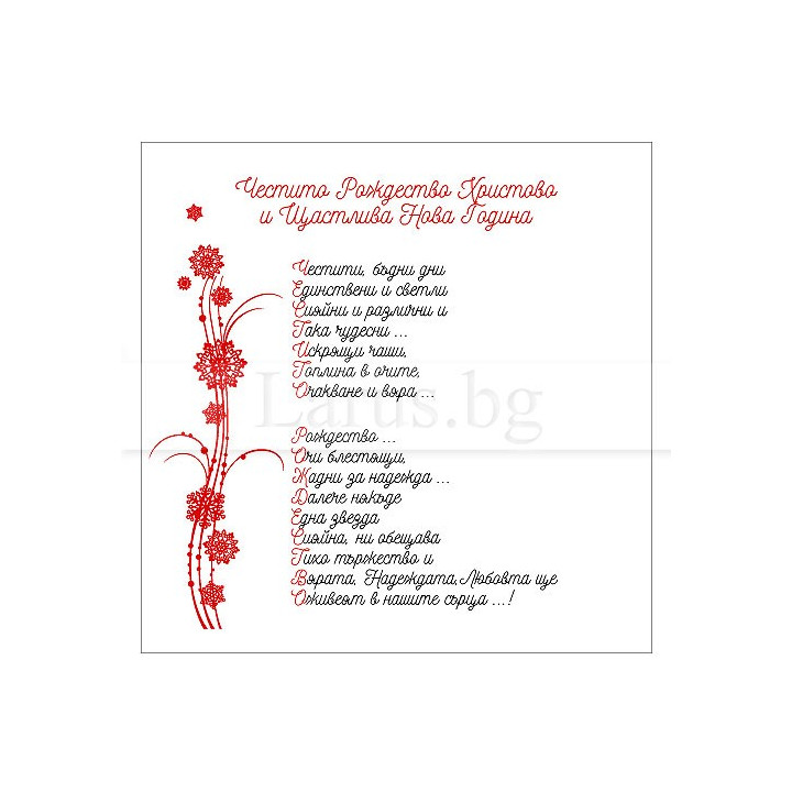 Коледно и новогодишно пожелание VO 52 - Празничен стих