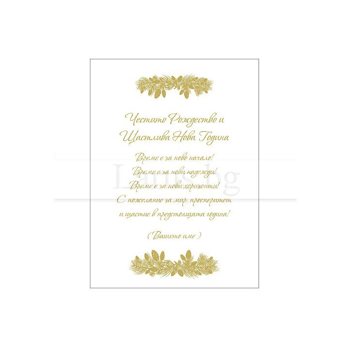 Корпоративно новогодишно пожелание VO 53 | Бизнес картички