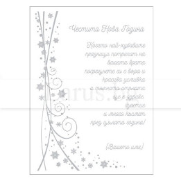 Новогодишно бизнес пожелание VO 55 | Корпоративни картички