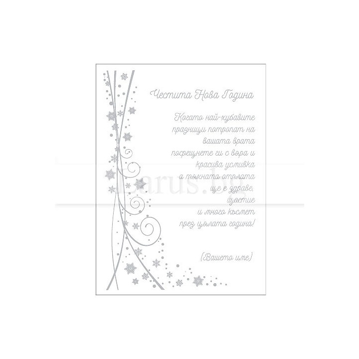 Новогодишно бизнес пожелание VO 55 | Корпоративни картички