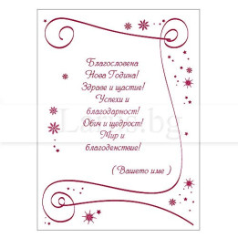 Примерно новогодишно вътрешно оформление 58 (стойността се уточнява по телефона) VO 58