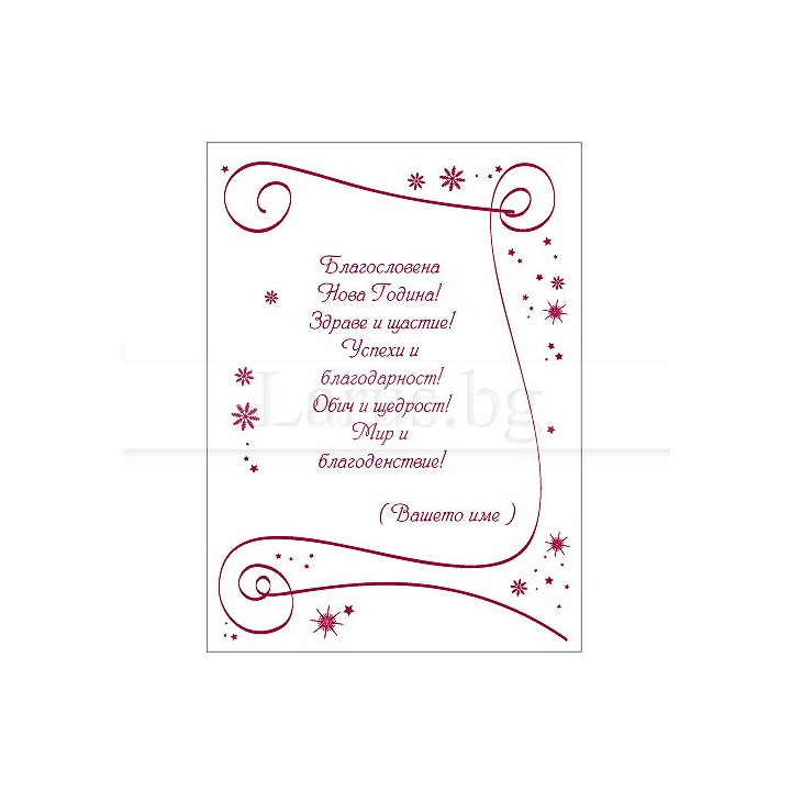Новогодишно пожелание VO 58 - Елегантен дизайн