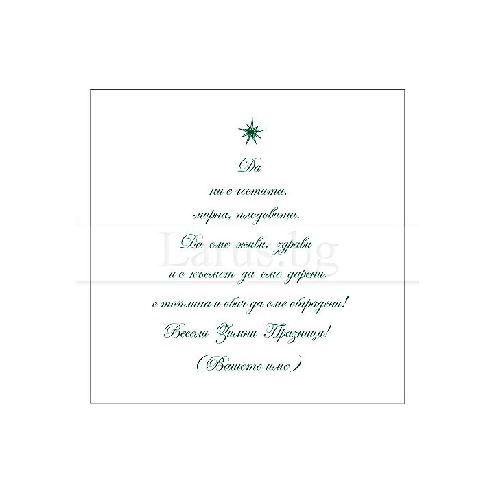 Новогодишно пожелание за фирми VO 59