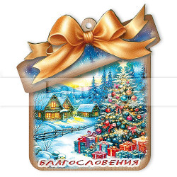 Новогодишен 3D Сувенир 0105 15-NSF-0105