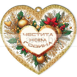 Новогодишен 3D Сувенир 0112 15-NSF-0112