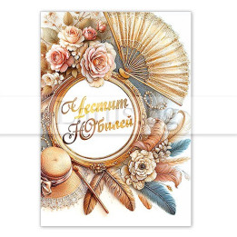 Мини картичка за юбилей - PM-0349