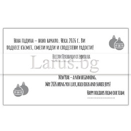Корпоративно новогодишно пожелание за 2026 г. VO 077