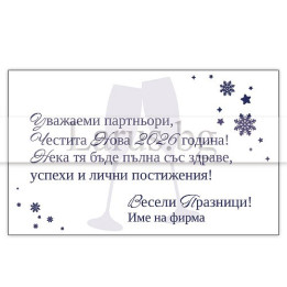 Корпоративна новогодишна картичка VO 078 | Бизнес пожелания