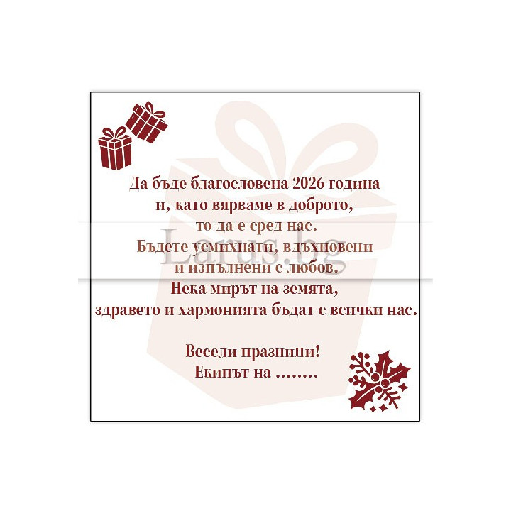 Корпоративно новогодишно пожелание 2026 - VO 079