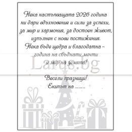 Корпоративно коледно пожелание за фирми 2026 - VO 080