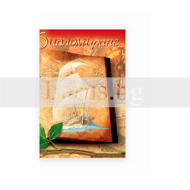 Поздравителна картичка- Честито дипломиране 1-PD-0421