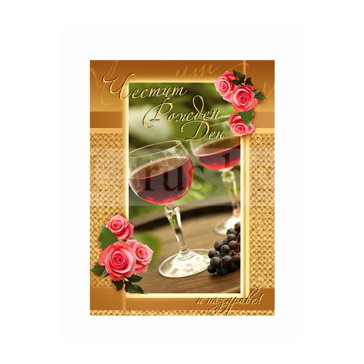 Картичка за рожден ден ,,Наздраве за теб" - ПД 0440