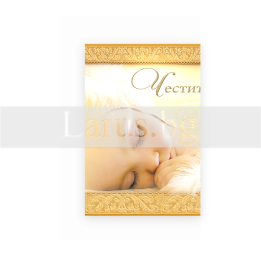 Поздравителна картичка за новородено ,,Наследството от Господа" - ПД 0448 1-PD-0448