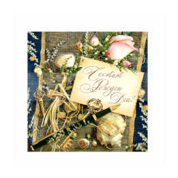 Картичка за рожден ден ,,Морска загадка" - ПД 0455 1-PD-0455