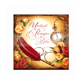 Картичка за рожден ден с винтидж дизайн и рози - 1-PD-0456