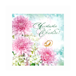 Поздравителна картичка за сватба ,,Споделен живот" -  ПД 0457 1-PD-0457