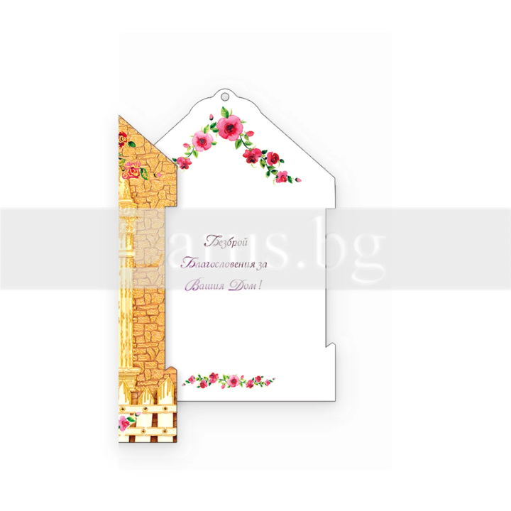 Поздравителна картичка ,,Благословение за твоя дом" -ПД 0460 1-PD-0460