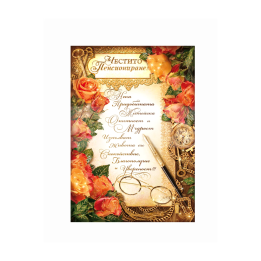 Картичка за Честито Пенсиониране 1-PD-0461