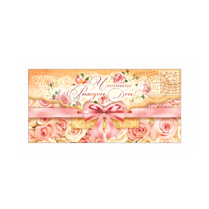 Картичка-плик за рожден ден „Писмо до теб“ с място за пари