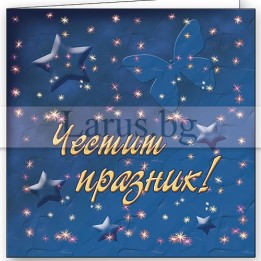 Поздравителна картичка Честит празник! - Синя със звезди