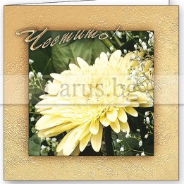 Поздравителна картичка 'Честито!' с цветя