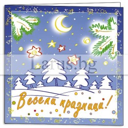 Зимна двойна картичка 0071 1-ZD-0071